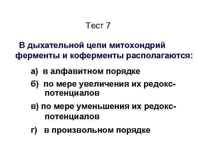 Тест 7 В дыхательной цепи митохондрий ферменты и коферменты располагаются: а) в алфавитном порядке