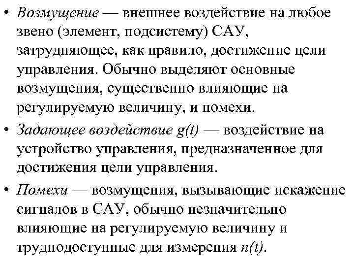  • Возмущение — внешнее воздействие на любое звено (элемент, подсистему) САУ, затрудняющее, как