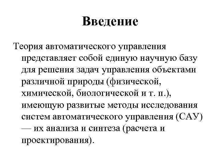 Введение Теория автоматического управления представляет собой единую научную базу для решения задач управления объектами