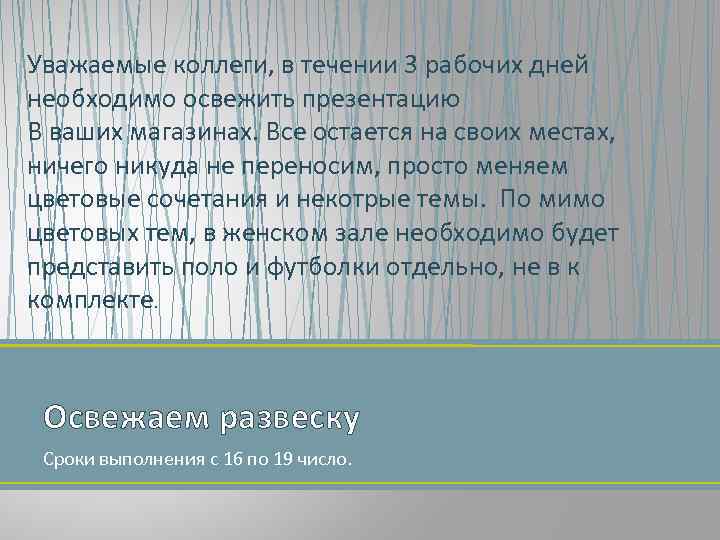 Уважаемые коллеги, в течении 3 рабочих дней необходимо освежить презентацию В ваших магазинах. Все