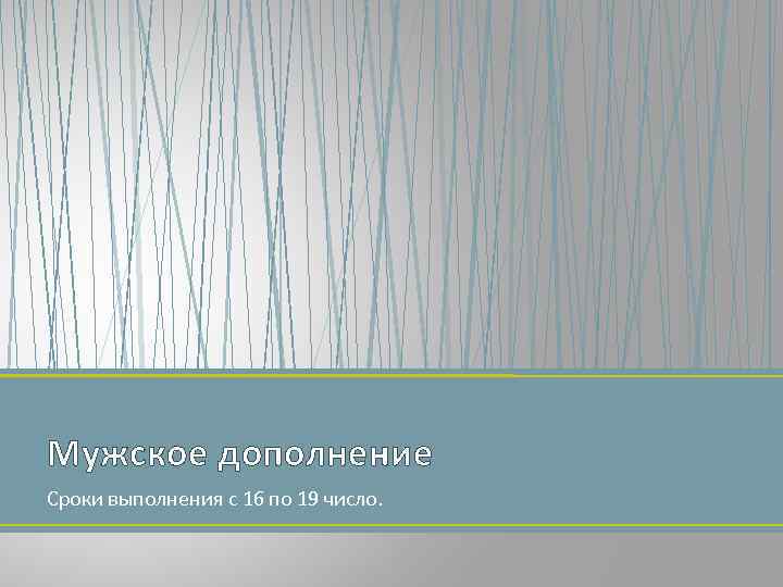 Мужское дополнение Сроки выполнения с 16 по 19 число. 