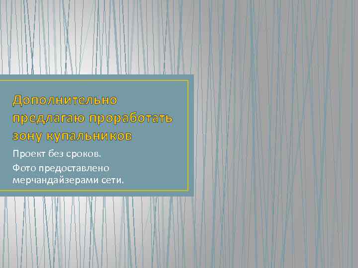 Дополнительно предлагаю проработать зону купальников Проект без сроков. Фото предоставлено мерчандайзерами сети. 