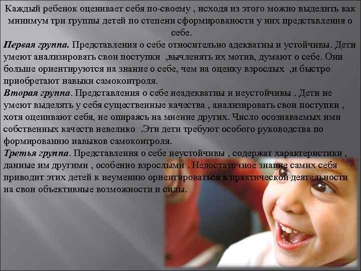 Каждый ребенок оценивает себя по-своему , исходя из этого можно выделить как минимум три