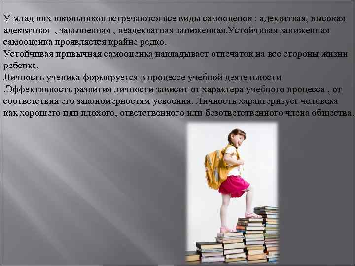 У младших школьников встречаются все виды самооценок : адекватная, высокая адекватная , завышенная ,