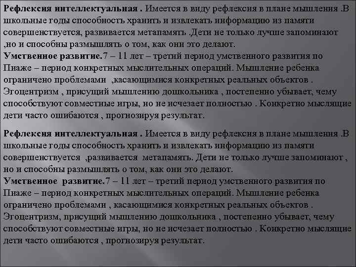 Рефлексия интеллектуальная. Имеется в виду рефлексия в плане мышления. В школьные годы способность хранить