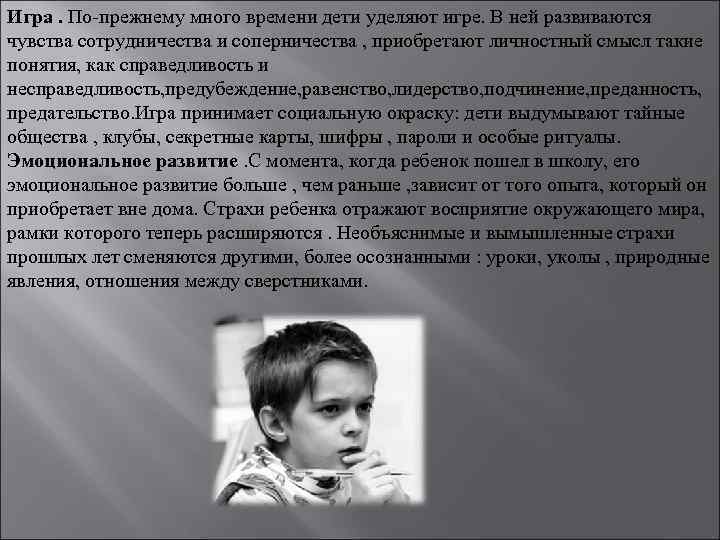 Игра. По-прежнему много времени дети уделяют игре. В ней развиваются чувства сотрудничества и соперничества