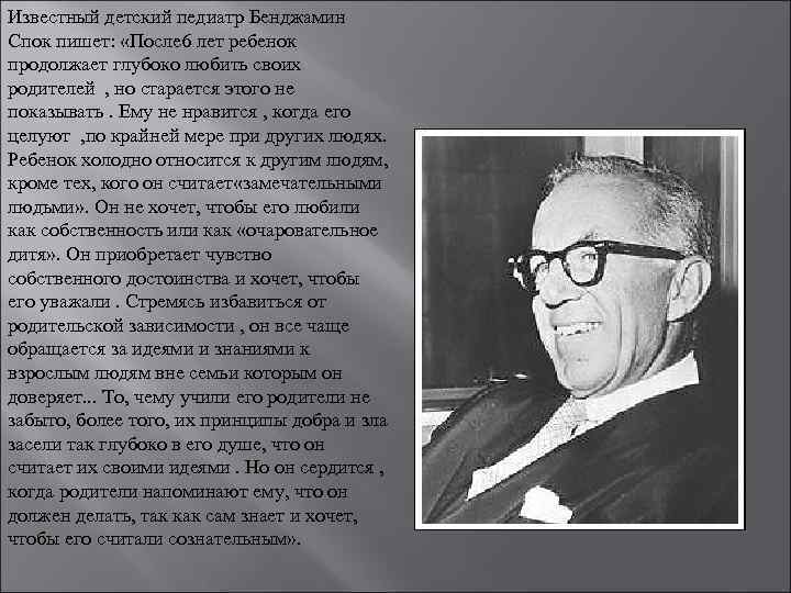 Известный детский педиатр Бенджамин Спок пишет: «После 6 лет ребенок продолжает глубоко любить своих