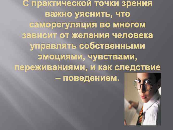 С практической точки зрения важно уяснить, что саморегуляция во многом зависит от желания человека