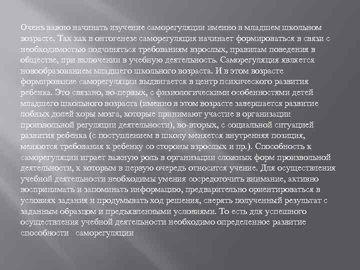 Очень важно начинать изучение саморегуляции именно в младшем школьном возрасте. Так как в онтогенезе