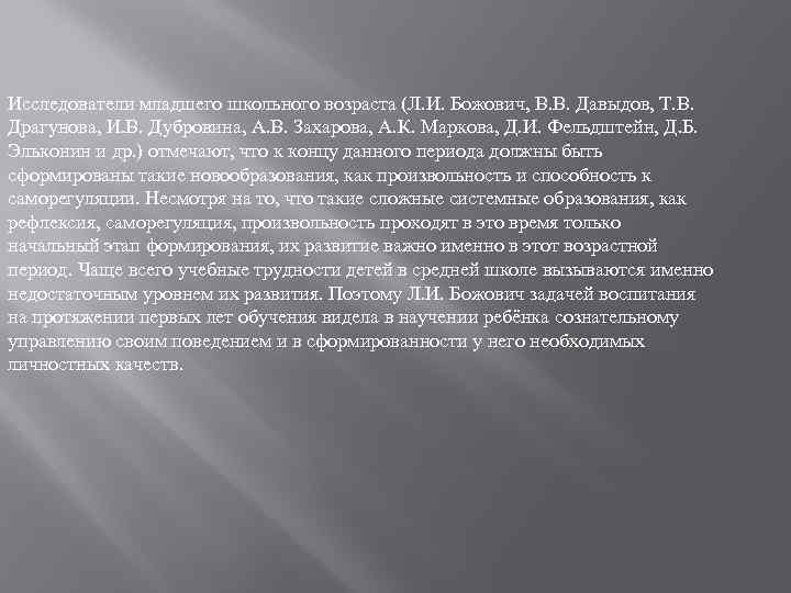 Исследователи младшего школьного возраста (Л. И. Божович, В. В. Давыдов, Т. В. Драгунова, И.