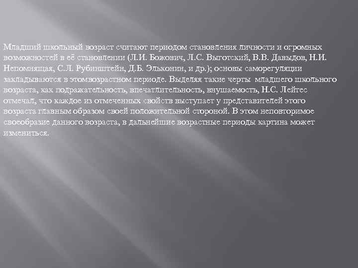 Младший школьный возраст считают периодом становления личности и огромных возможностей в её становлении (Л.