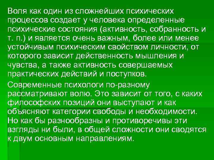 Воля как один из сложнейших психических процессов создает у человека определенные психические состояния (активность,