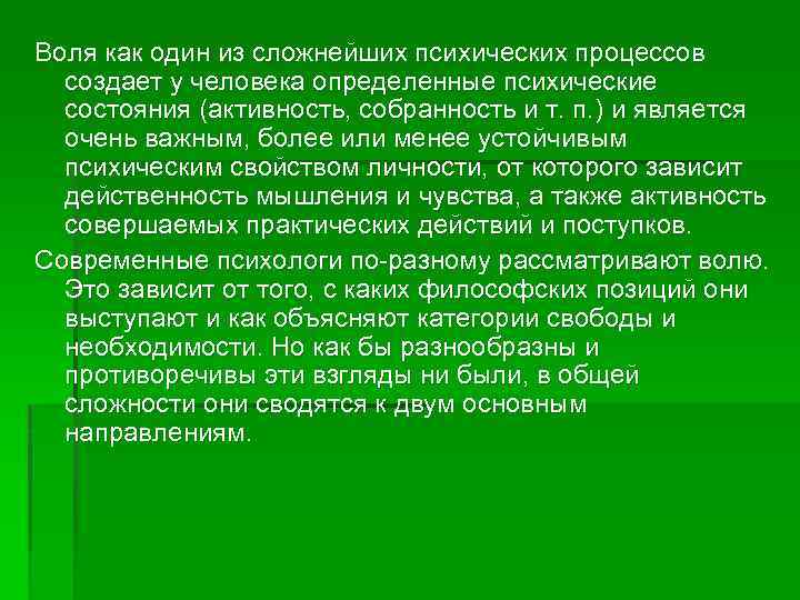 Воля как один из сложнейших психических процессов создает у человека определенные психические состояния (активность,