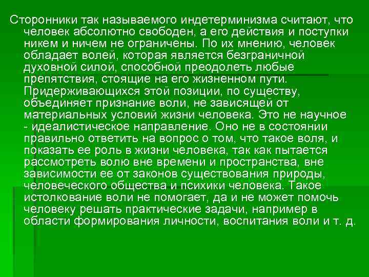 Сторонники так называемого индетерминизма считают, что человек абсолютно свободен, а его действия и поступки