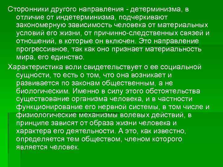 Сторонники другого направления - детерминизма, в отличие от индетерминизма, подчеркивают закономерную зависимость человека от