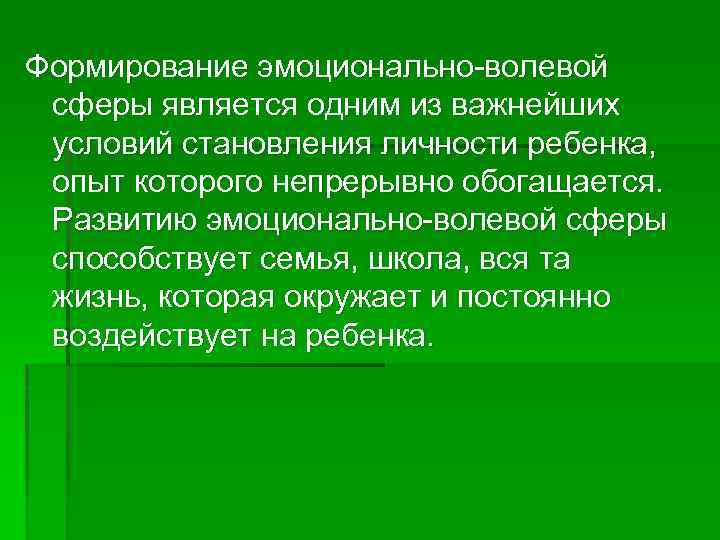 Формирование эмоционально-волевой сферы является одним из важнейших условий становления личности ребенка, опыт которого непрерывно