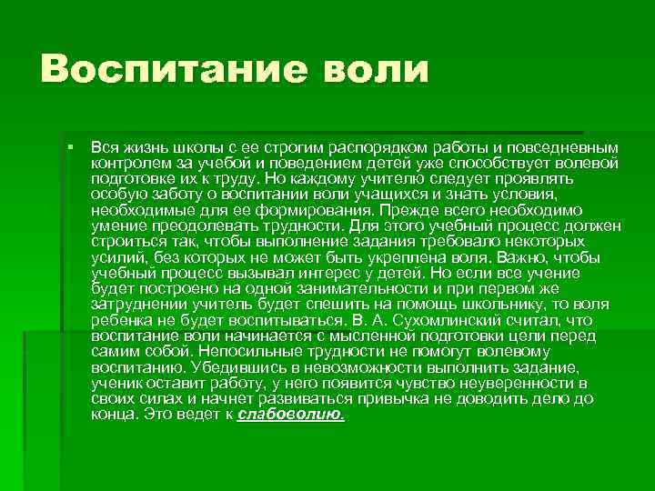 Воспитание воли § Вся жизнь школы с ее строгим распорядком работы и повседневным контролем