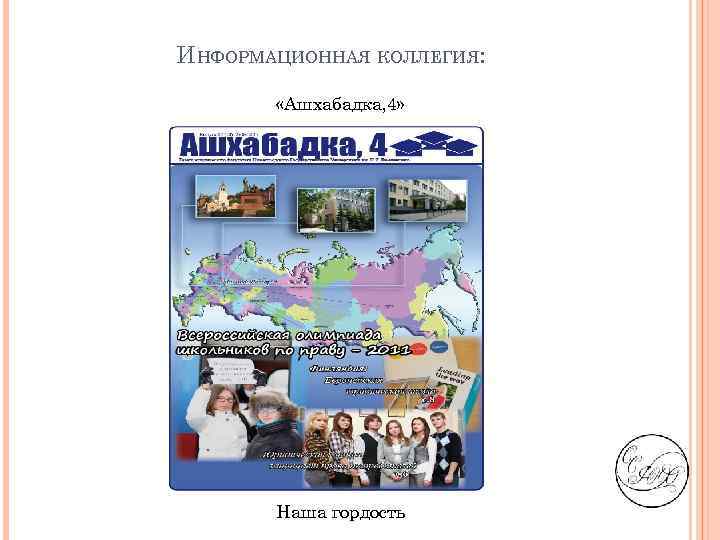 ИНФОРМАЦИОННАЯ КОЛЛЕГИЯ: «Ашхабадка, 4» Наша гордость 