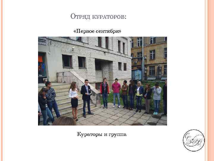 ОТРЯД КУРАТОРОВ: «Первое сентября» Кураторы и группа 