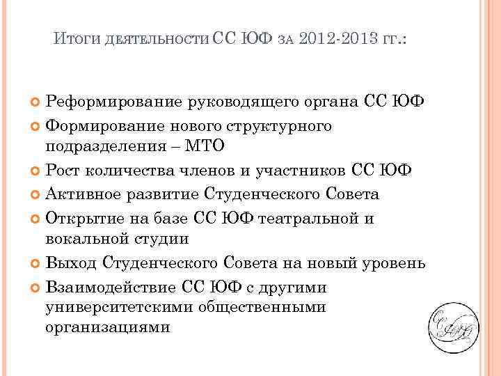 ИТОГИ ДЕЯТЕЛЬНОСТИ СС ЮФ ЗА 2012 -2013 ГГ. : Реформирование руководящего органа СС ЮФ