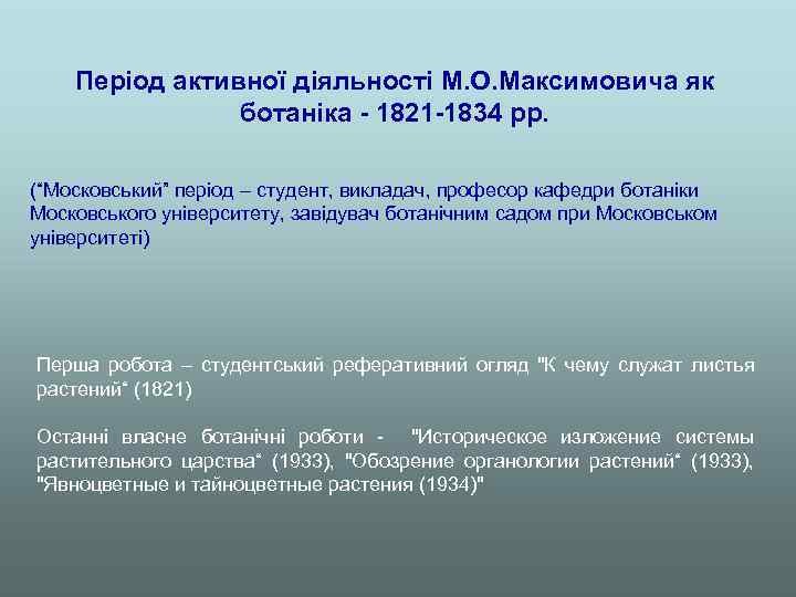 Період активної діяльності М. О. Максимовича як ботаніка - 1821 -1834 рр. (“Московський” період