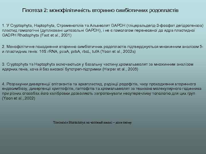 Гіпотеза 2: монофілітичність вторинно симбіотичних родопластів 1. У Cryptophyta, Haptophyta, Страменопілів та Альвеолят GAPDH