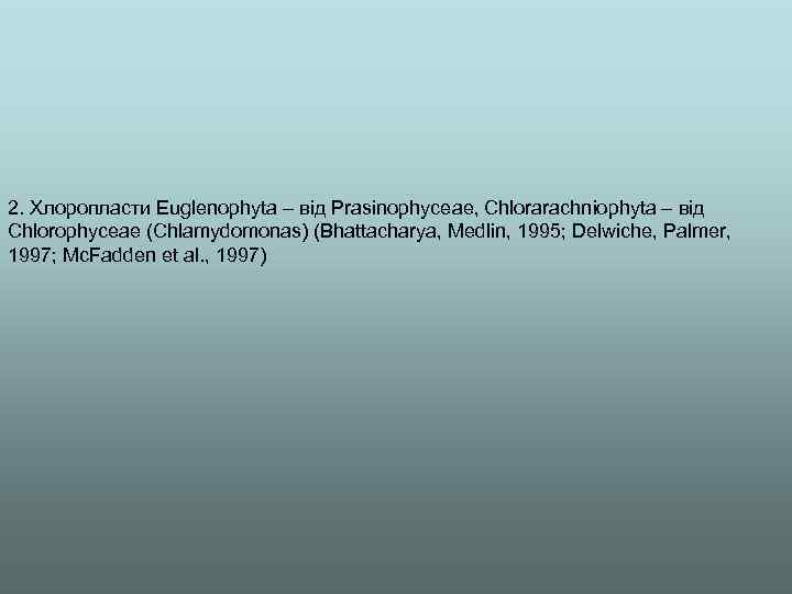 2. Хлоропласти Euglenophyta – від Prasinophyceae, Chlorarachniophyta – від Chlorophyceae (Chlamydomonas) (Bhattacharya, Medlin, 1995;