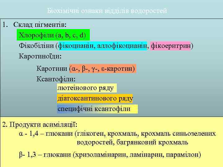 Біохімічні ознаки відділів водоростей 1. Склад пігментів: Хлорофіли (а, b, c, d) Фікобіліни (фікоцианін,