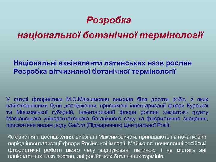 Розробка національної ботанічної термінології Національні еквіваленти латинських назв рослин Розробка вітчизняної ботанічної термінології У