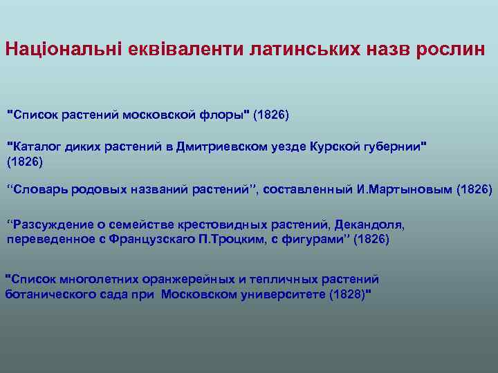 Національні еквіваленти латинських назв рослин 