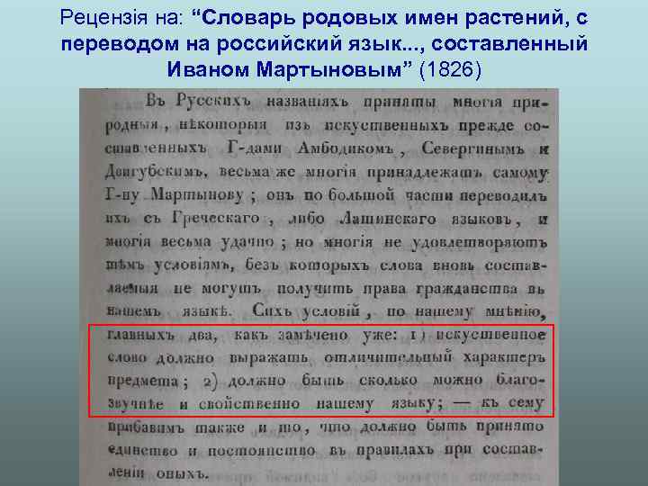 Рецензія на: “Словарь родовых имен растений, с переводом на российский язык. . . ,