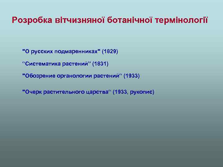 Розробка вітчизняної ботанічної термінології 