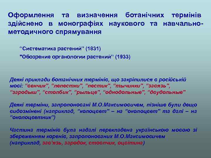 Оформлення та визначення ботанічних термінів здійснено в монографіях наукового та навчальнометодичного спрямування “Систематика растений”