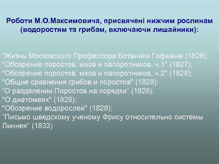 Роботи М. О. Максимовича, присвячені нижчим рослинам (водоростям та грибам, включаючи лишайники): “Жизнь Московского