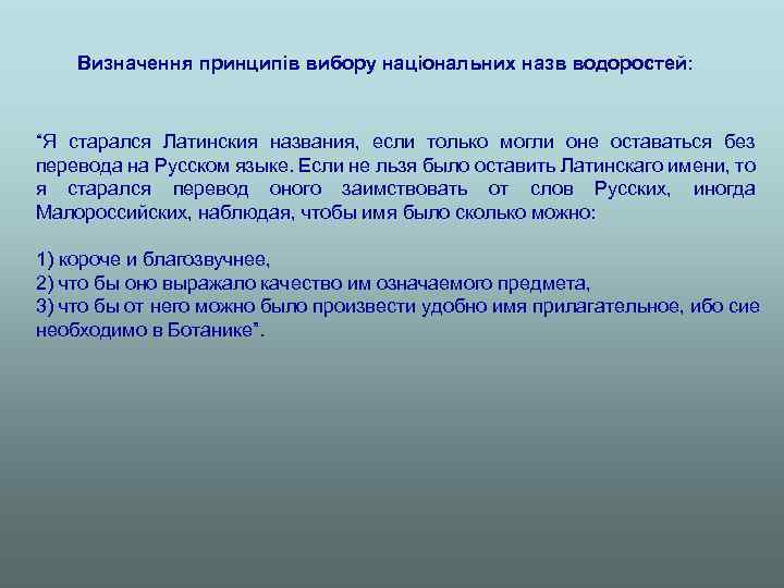 Визначення принципів вибору національних назв водоростей: “Я старался Латинския названия, если только могли оне