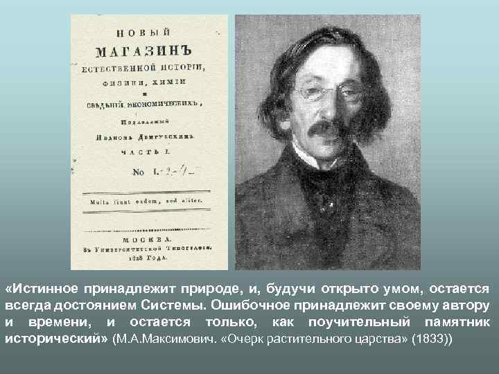  «Истинное принадлежит природе, и, будучи открыто умом, остается всегда достоянием Системы. Ошибочное принадлежит