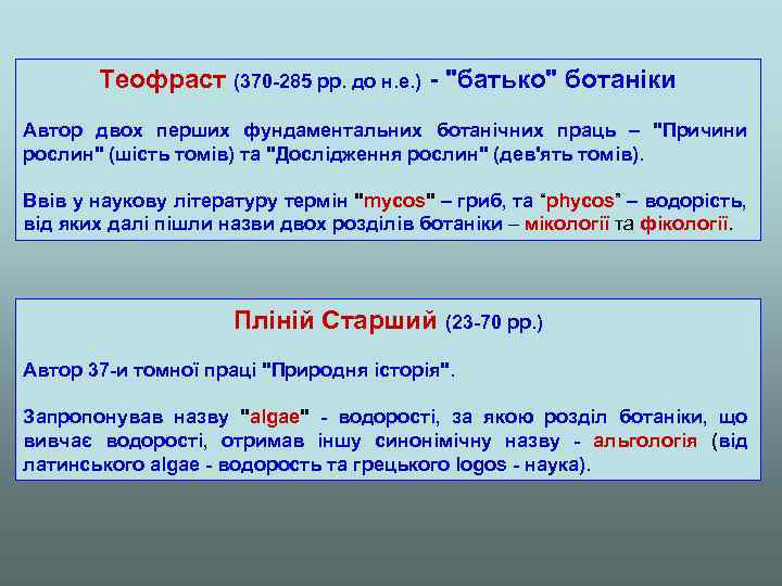 Теофраст (370 -285 рр. до н. е. ) - 