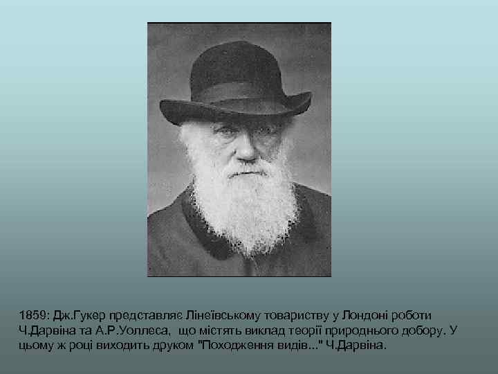 1859: Дж. Гукер представляє Лінеївському товариству у Лондоні роботи Ч. Дарвіна та А. Р.