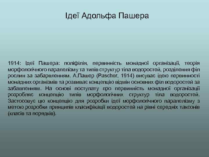 Ідеї Адольфа Пашера 1914: Ідеї Пашера: поліфілія, первинність монадної організації, теорія морфологічного паралелізму та