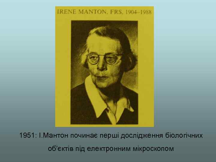 1951: І. Мантон починає перші дослідження біологічних об’єктів під електронним мікроскопом 