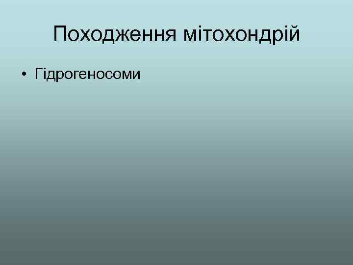 Походження мітохондрій • Гідрогеносоми 