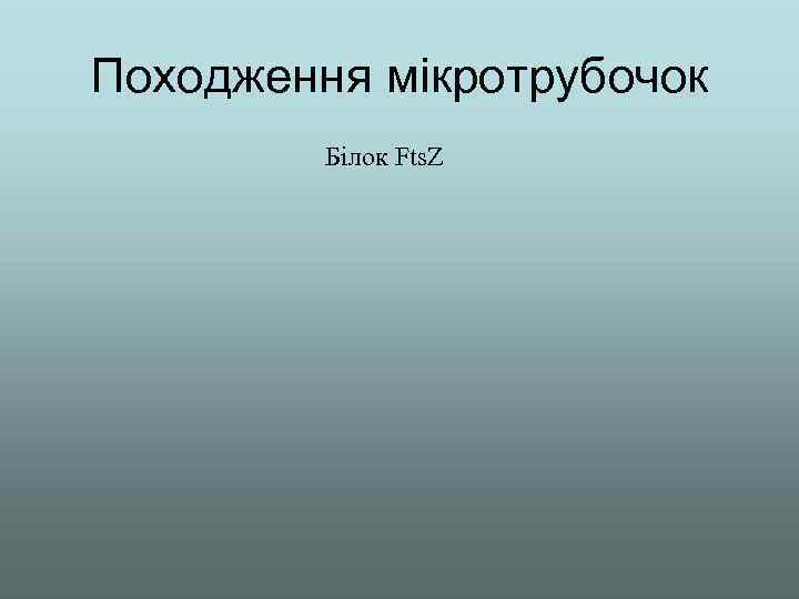 Походження мікротрубочок Білок Fts. Z 