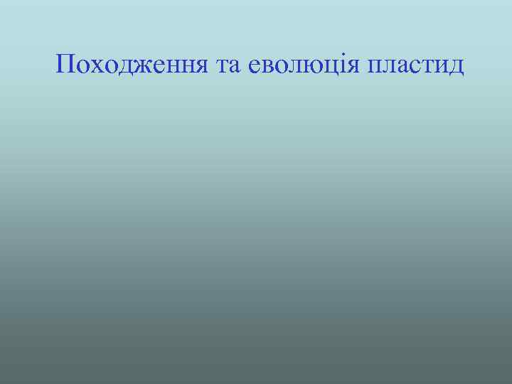 Походження та еволюція пластид 