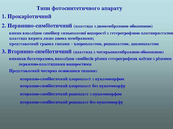 Типи фотосинтетичного апарату 1. Прокаріотичний 2. Первинно-симбіотичний (пластида з двомембранною оболонкою) виник внаслідок симбіозу