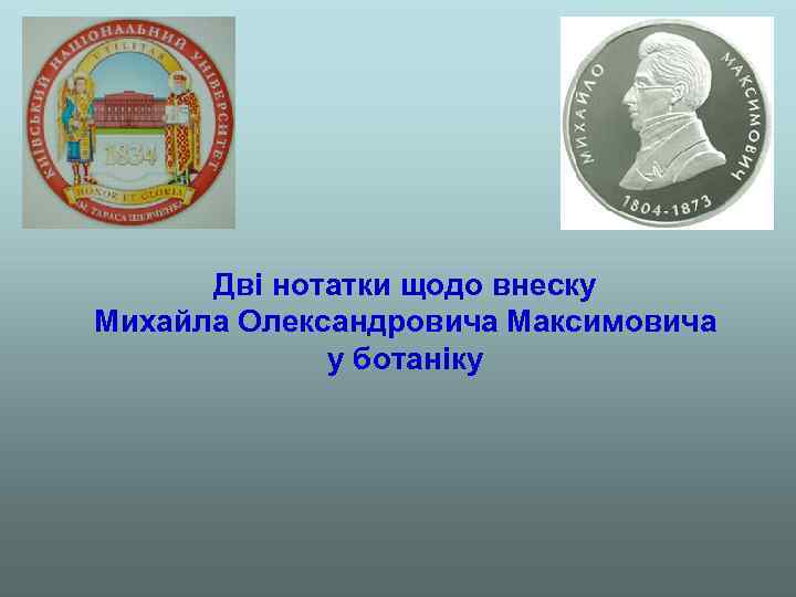 Дві нотатки щодо внеску Михайла Олександровича Максимовича у ботаніку 