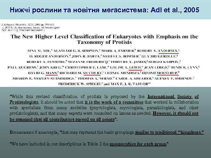 Нижчі рослини та новітня мегасистема: Adl et al. , 2005 
