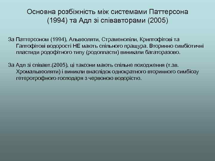 Основна розбіжність між системами Паттерсона (1994) та Адл зі співавторами (2005) За Паттерсоном (1994),