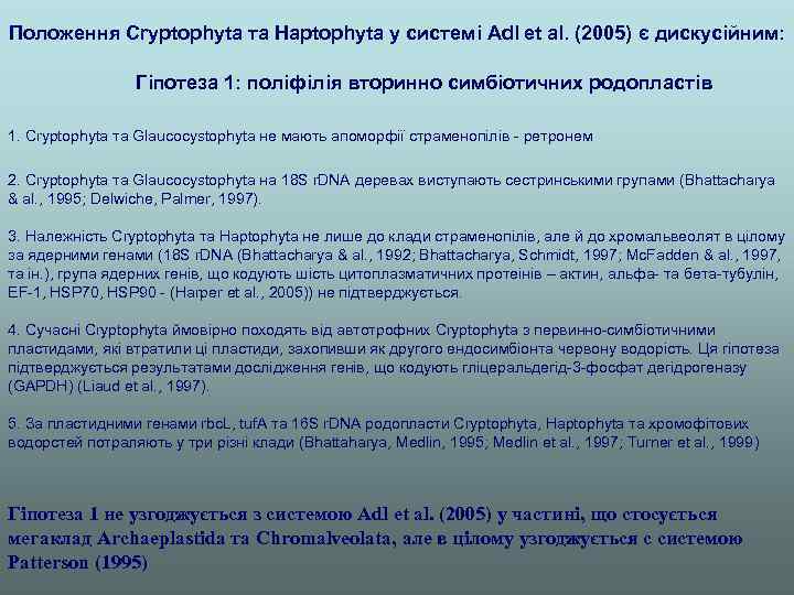 Положення Cryptophyta та Haptophyta у системі Adl et al. (2005) є дискусійним: Гіпотеза 1:
