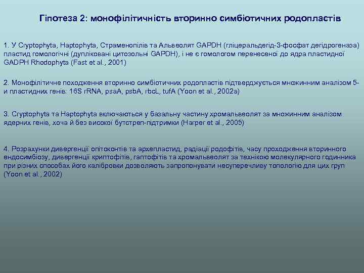 Гіпотеза 2: монофілітичність вторинно симбіотичних родопластів 1. У Cryptophyta, Haptophyta, Страменопілів та Альвеолят GAPDH