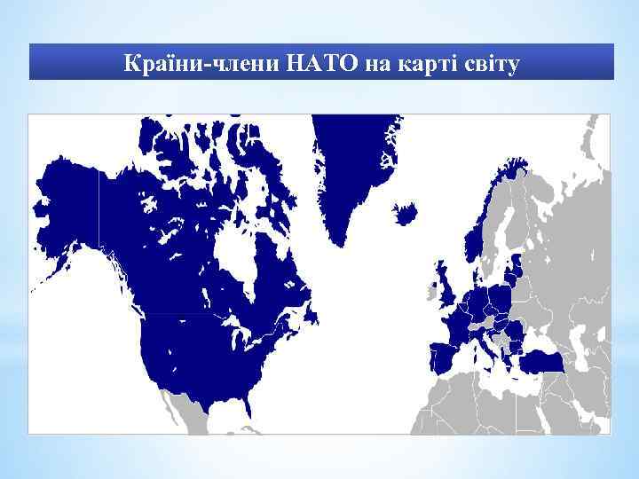 Країни-члени НАТО на карті світу 